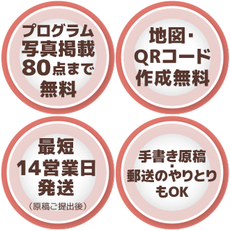 プログラム写真80点まで無料。地図・QRコード作成無料。手書き原稿のやりとりや郵送もOK。最短14営業日発送。