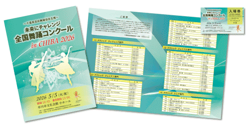 千葉県芸術舞踊協会様プログラム