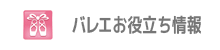 バレエさがそ！バレエのお役立ち情報サイト